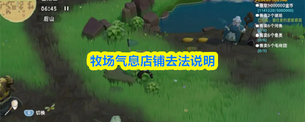 牧场气息店铺去法说明