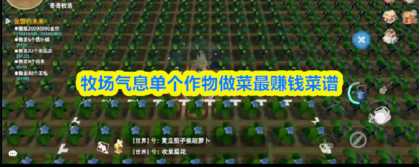 牧场气息单个作物做菜最赚钱菜谱