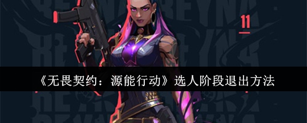 《无畏契约：源能行动》选人阶段退出方法