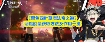 黑色四叶草如何获得恶魔能量