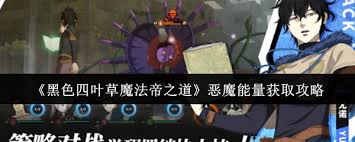 黑色四叶草魔法帝之道如何获取恶魔能量