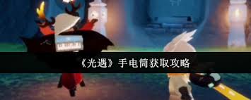 光遇如何获取手电筒