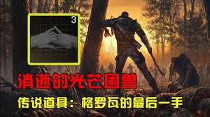 消逝的光芒困兽格罗瓦的最后一手如何获取