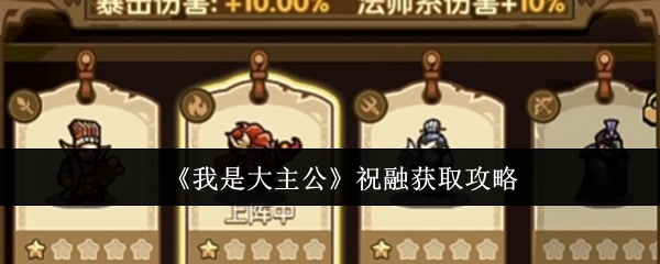 《我是大主公》祝融获取攻略