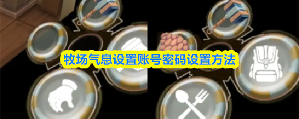 牧场气息设置账号密码设置方法