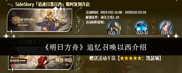 《明日方舟》追忆召唤以西介绍