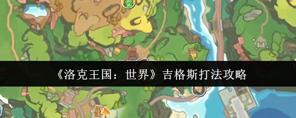 《洛克王国：世界》吉格斯打法攻略