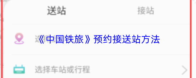 《中国铁旅》预约接送站方法