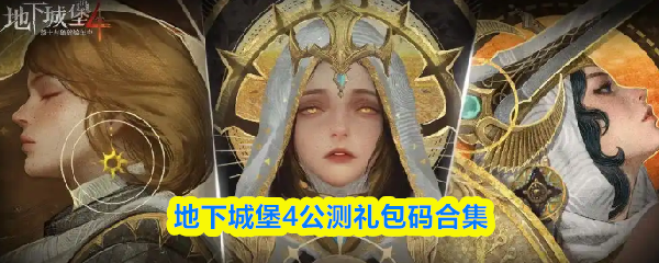 地下城堡4公测礼包码合集