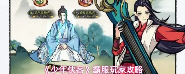 《少年侠客》霸服玩家攻略