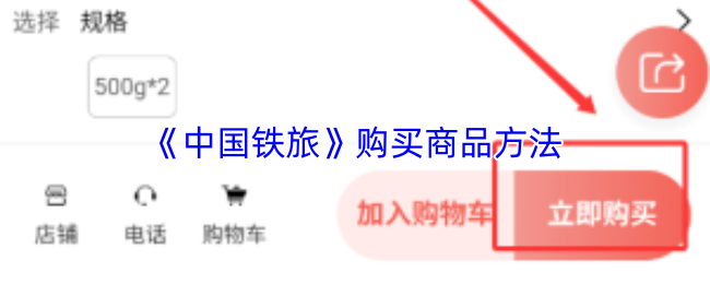 《中国铁旅》购买商品方法