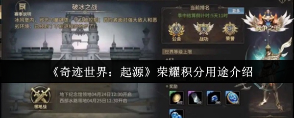 《奇迹世界：起源》荣耀积分用途介绍