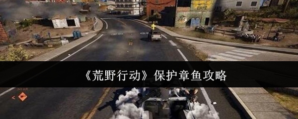 《荒野行动》保护章鱼攻略