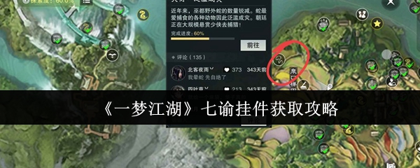 《一梦江湖》七谕挂件获取攻略