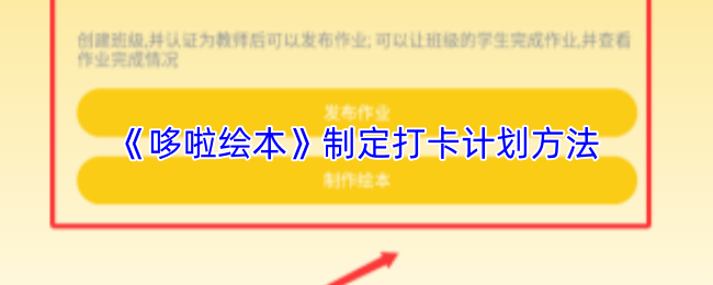 《哆啦绘本》制定打卡计划方法