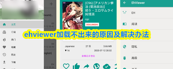 ehviewer加载不出来的原因及解决办法