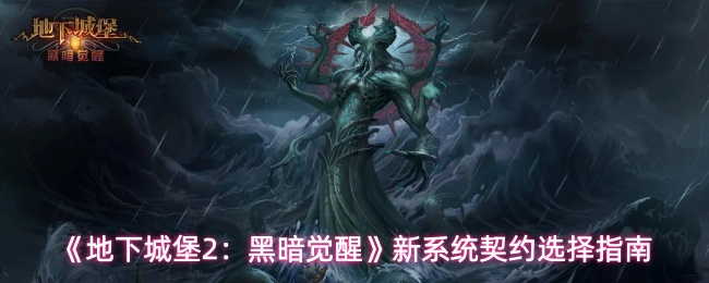 《地下城堡2：黑暗觉醒》新系统契约选择指南