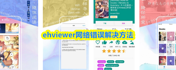 ehviewer网络错误解决方法