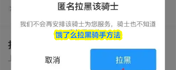 饿了么拉黑骑手方法