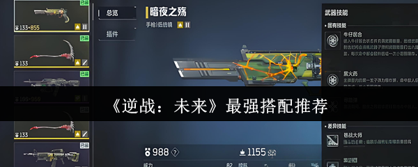 《逆战：未来》最强搭配推荐