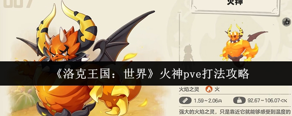 《洛克王国：世界》火神pve打法攻略