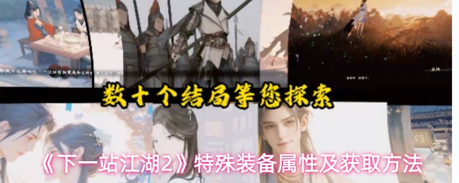 《下一站江湖2》特殊装备属性及获取方法