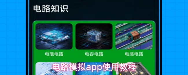 电路模拟app使用教程