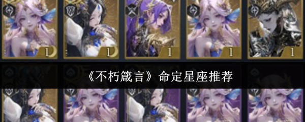 《不朽箴言》命定星座推荐
