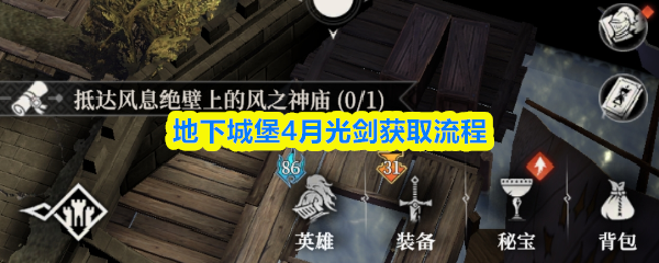 地下城堡4月光剑获取流程