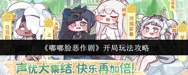 《嘟嘟脸恶作剧》开局玩法攻略