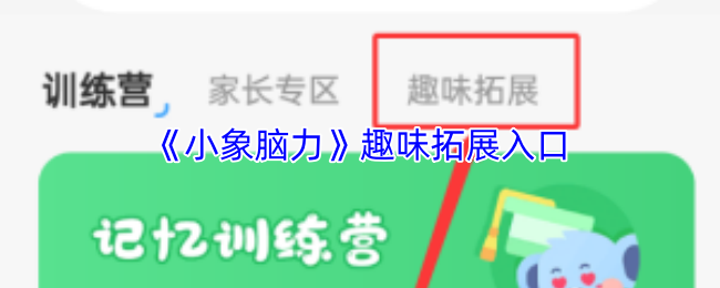 《小象脑力》趣味拓展入口