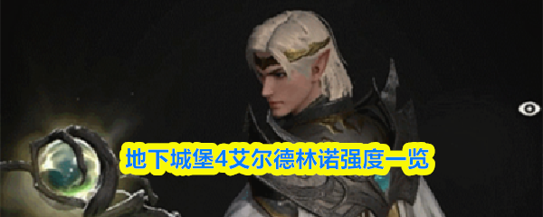地下城堡4艾尔德林诺强度一览