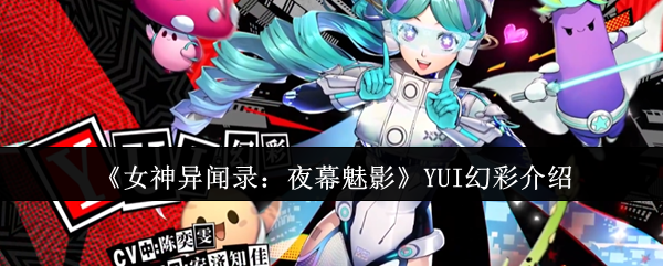 《女神异闻录:夜幕魅影》YUI幻彩介绍