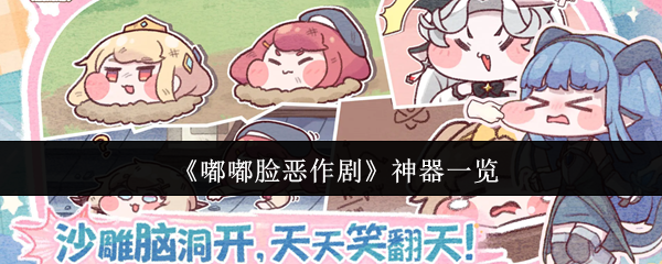 《嘟嘟脸恶作剧》神器一览