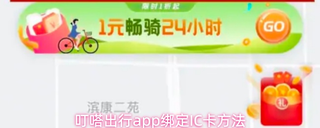叮嗒出行app绑定IC卡方法