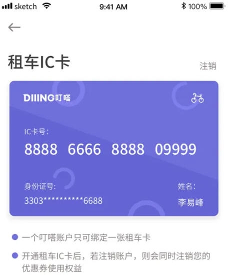 叮嗒出行app绑定IC卡方法