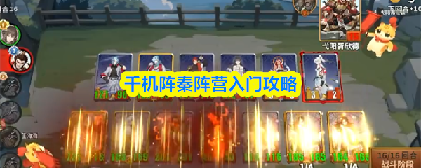 千机阵秦阵营入门攻略