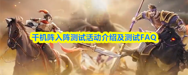 千机阵入阵测试活动介绍及测试FAQ
