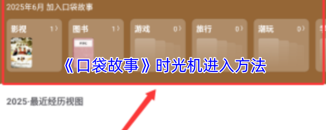 《口袋故事》时光机进入方法