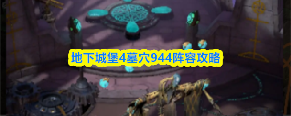 地下城堡4墓穴944阵容攻略