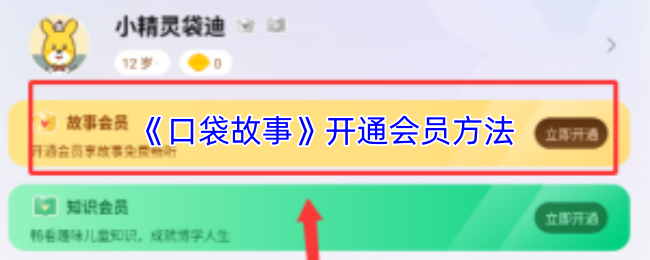 《口袋故事》开通会员方法