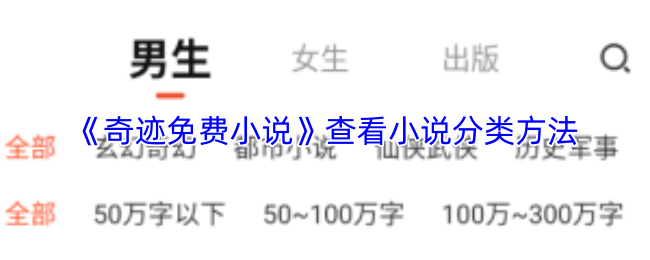 《奇迹免费小说》查看小说分类方法