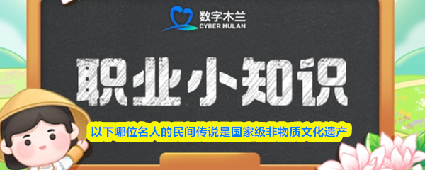 以下哪位名人的民间传说是国家级非物质文化遗产