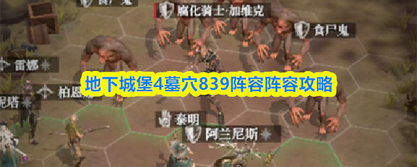 地下城堡4墓穴839阵容阵容攻略
