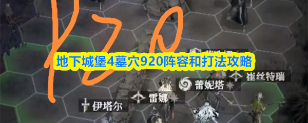 地下城堡4墓穴920阵容和打法攻略