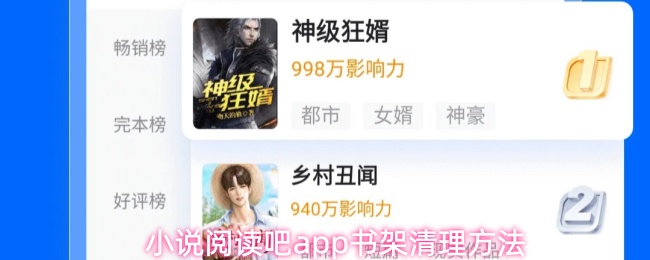 小说阅读吧app书架清理方法
