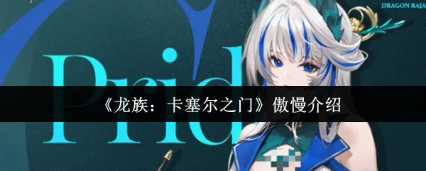 《龙族：卡塞尔之门》傲慢介绍