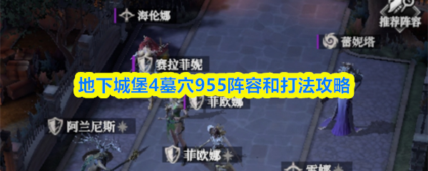 地下城堡4墓穴955阵容和打法攻略