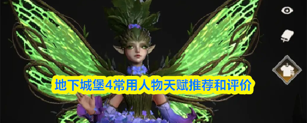 地下城堡4常用人物天赋推荐和评价