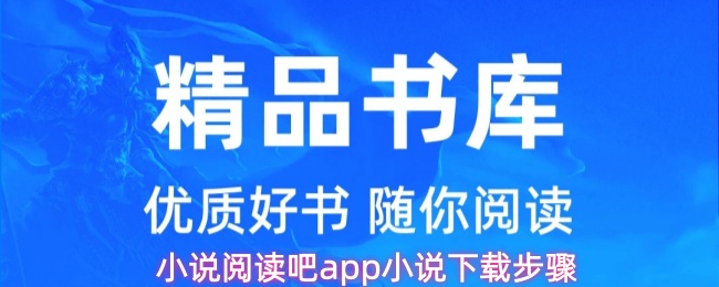 小说阅读吧app小说下载步骤